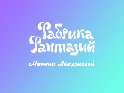 Фабрика фантазий