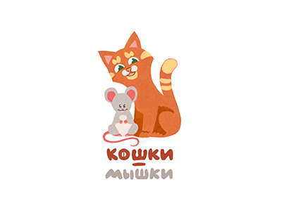 Кошки мышки