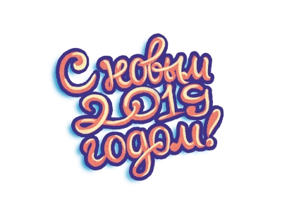 Время поздравлений