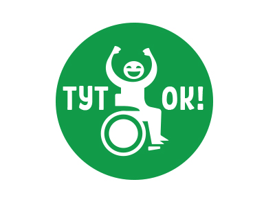 Места доступные колясочникам