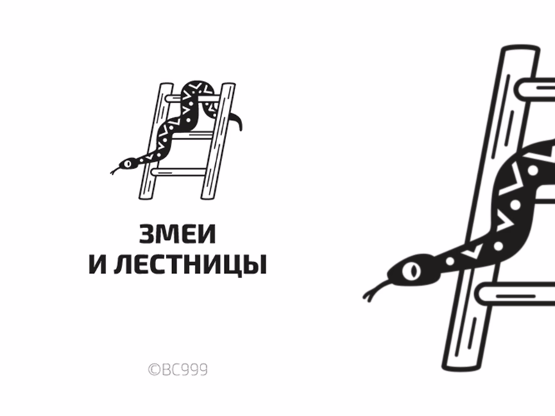 Игра змеи и лестницы