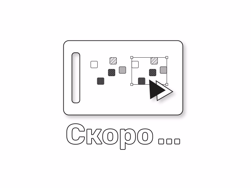 Скоро