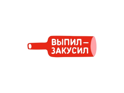 ВыпилЗакусил