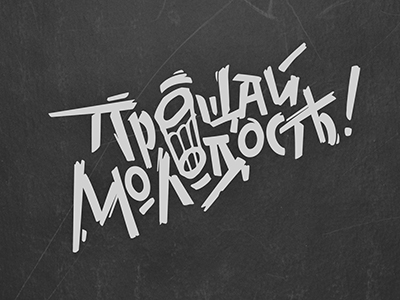 Прощай молодость