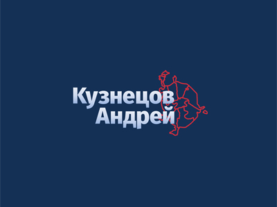Кузнецов Андрей