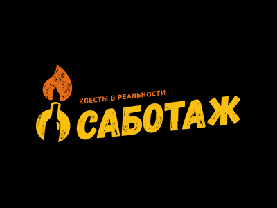 Саботаж
