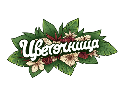 Цветочница