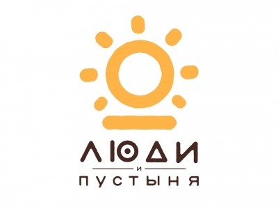 Люди и Пустыня