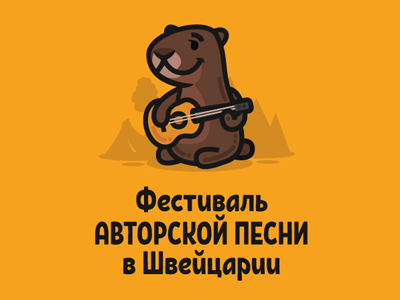 Фестиваль авторской песни в Швейцарии