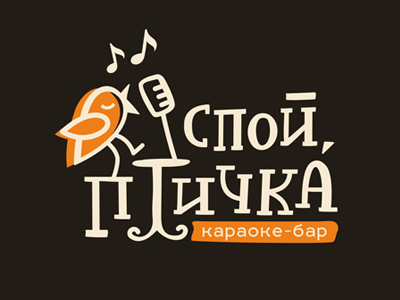 Спой птичка