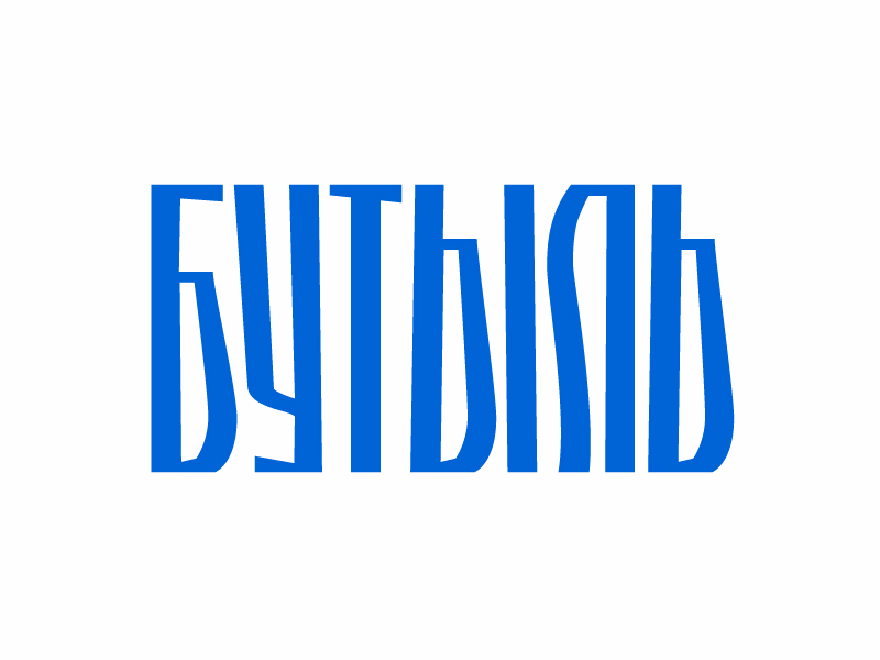 Бутыль