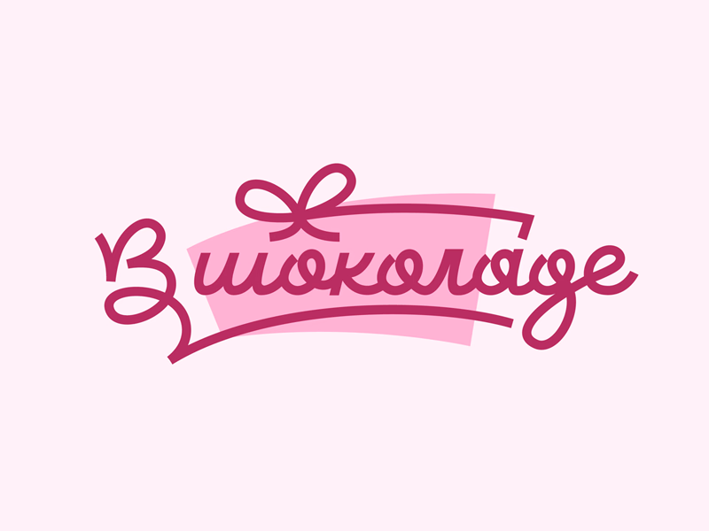 В шоколаде