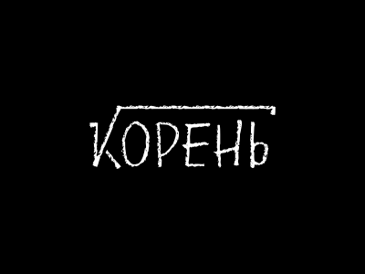 Корень