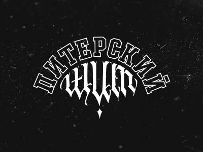 питерский щит