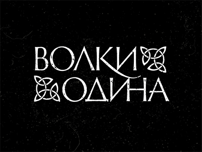 Волки Одина