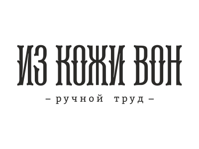 ИЗ КОЖИ ВОН мастер