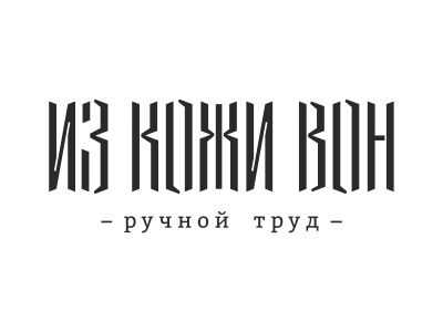 ИЗ КОЖИ ВОН дизайн