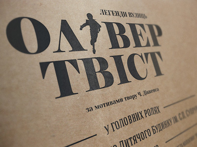 Логотип спектакля "Олівер Твіст"