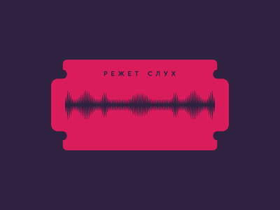 Режет слух Иногда