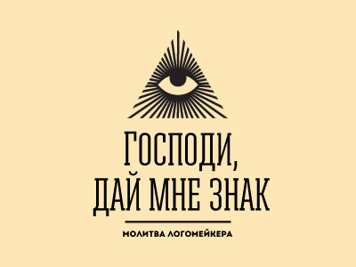 Молитва логомейкера