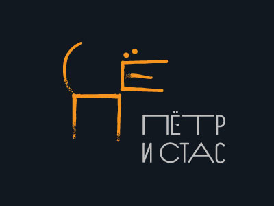 Творческий союз двух творческих людей