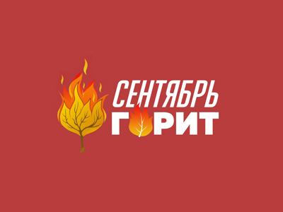 Сентябрь горит