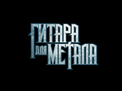 Гитара для метала
