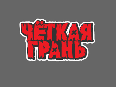 Четкая грань