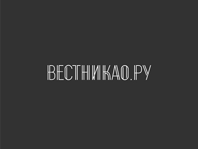ВЕСТНИКАО