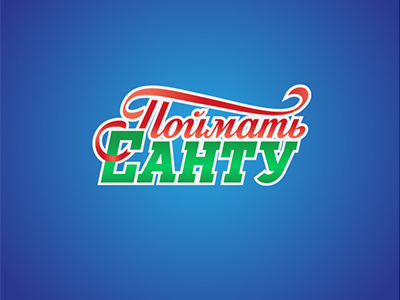 Поймать Санту