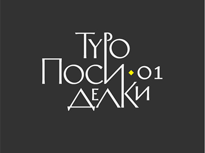 Типопосиделки