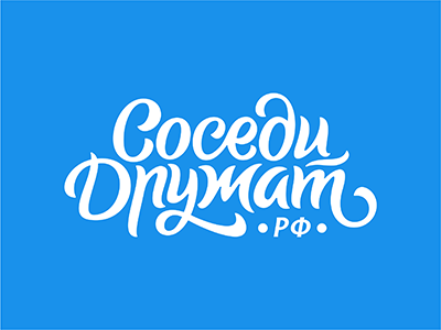 Соседи дружат