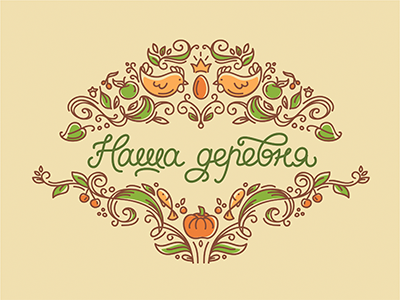 Наша деревня