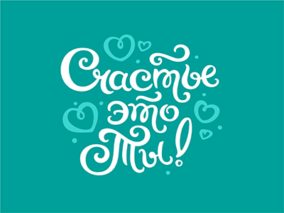 Счастье это...