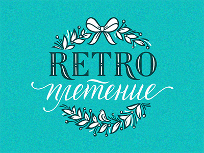 Retro плетение