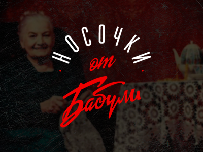 Носочки от Бабули