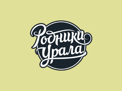 Родники Урала