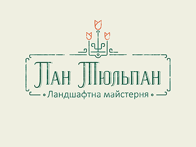 Пан Тюльпан