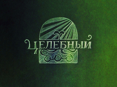 Целебный боб