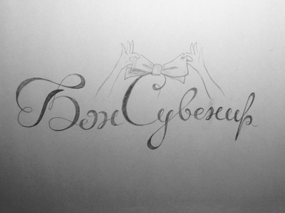 Бон Сувенир