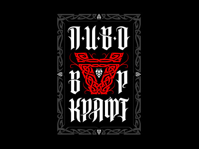 ПИВОВАРКРАФТ