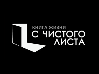 С ЧИСТОГО ЛИСТА