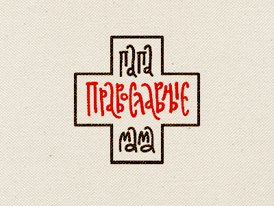 Православные Папа и Мама