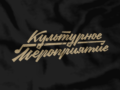 Культурное мероприятие