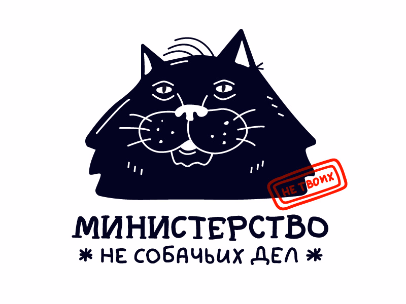 Министерство не твоих собачьих дел