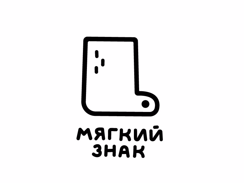 мягкий знак