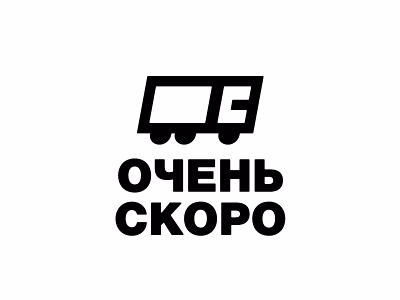 Очень скоро