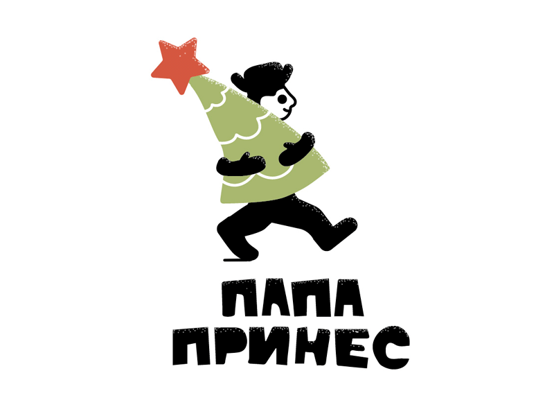 ПАПА ПРИНЕС