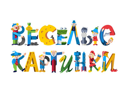 Веселые картинки