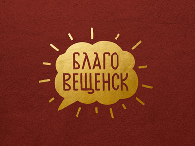 Благовещенск